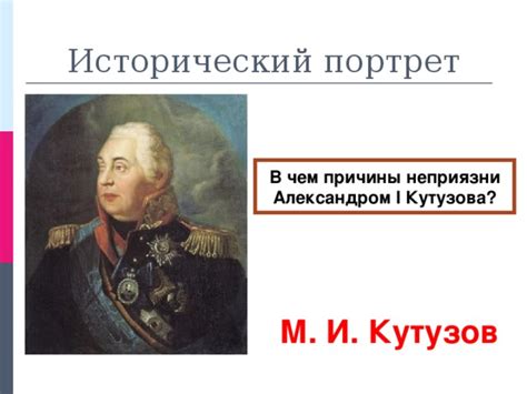 Причины выбора Александром I Кутузова на должность главнокомандующего