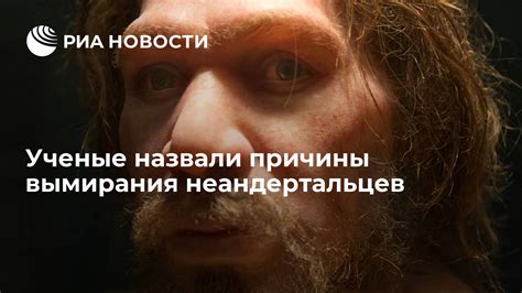 Причины вымирания неандертальцев