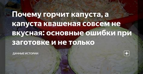 Причины горечи капусты на второй день