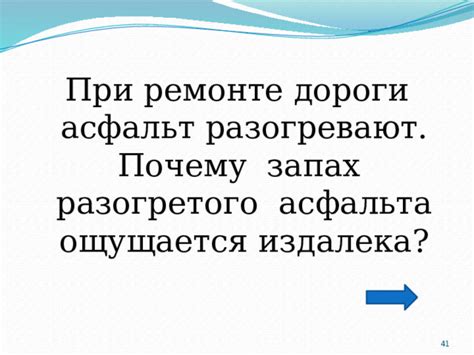 Причины дальней распространенности запаха разогретого асфальта