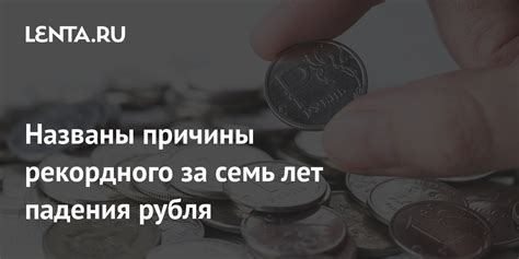 Причины дешевления рубля: