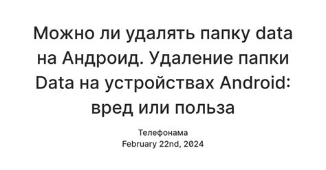 Причины для пустой папки data на андроид