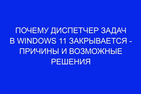 Причины задержки закрытия диспетчера задач