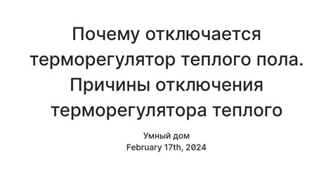 Причины и необходимость отключения теплого пола