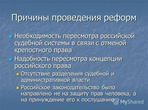 Причины и необходимость проведения реформы