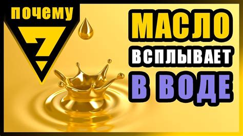 Причины и объяснения: почему масло не тонет в воде