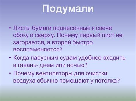 Причины и объяснения сверху поднесенных листов бумаги к свече