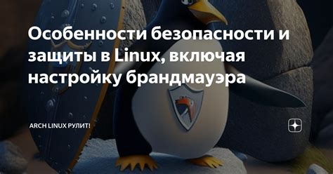 Причины и последствия использования брандмауэра в Linux Mint