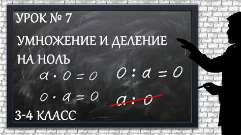 Причины и последствия невозможности деления нуля на ноль