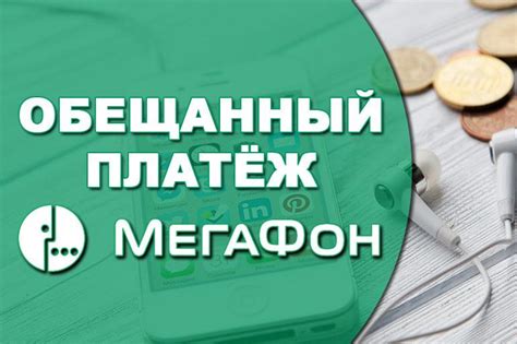 Причины и последствия отключения услуги Переводы и платежи на Мегафоне