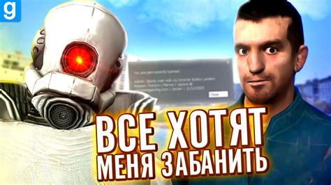 Причины и последствия получения бана в Garry's Mod