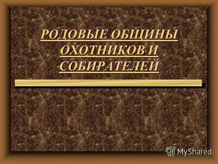 Причины и преимущества городских "охотников"