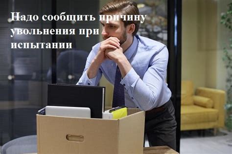 Причины и условия увольнения во время отработки