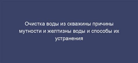 Причины и характеристики мутности воды из скважины