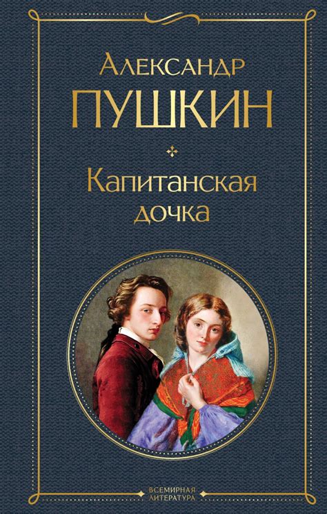 Причины названия книги "Капитанская дочь"