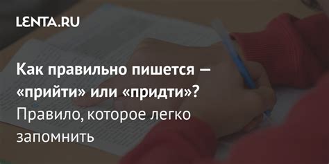 Причины написания "прийти" вместо "придти"