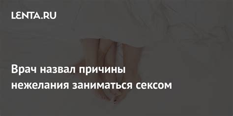 Причины нежелания интимных отношений в паре: