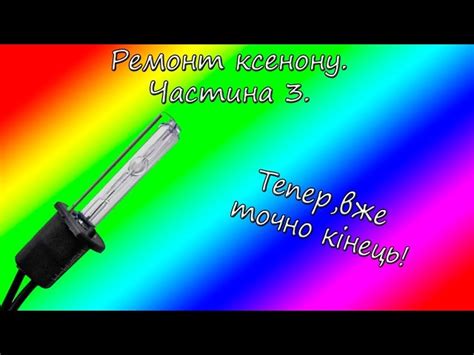 Причины неполного разгорания ксенона