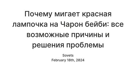 Причины неправильной работы Чарон Бейби