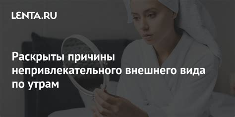 Причины непривлекательного внешнего вида