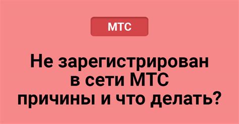 Причины непринятия звонков в сети МТС