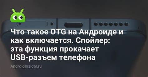 Причины неработоспособности функции OTG на Android