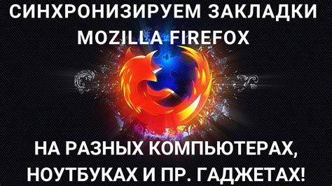 Причины несохранения закладок в Mozilla Firefox