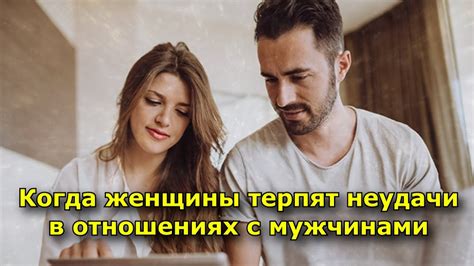 Причины неудачи в отношениях