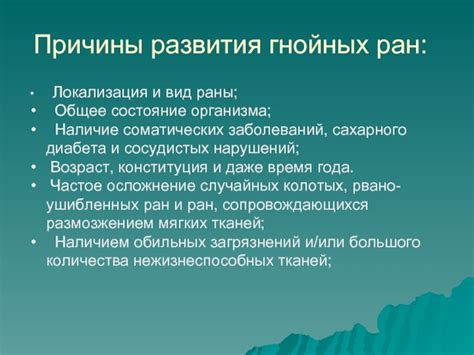 Причины образования гнойных ран