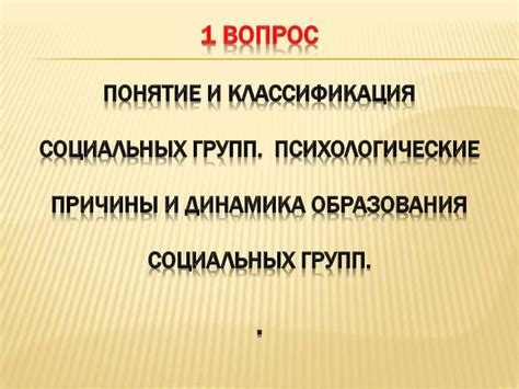 Причины образования смысловых групп