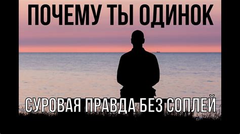 Причины одиночества