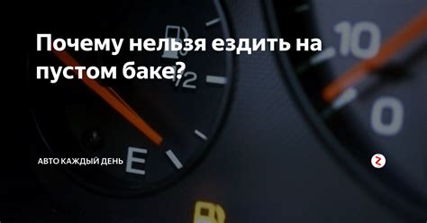 Причины опасности езды на пустом баке автомобиля