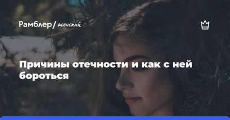 Причины отечности и ее понимание