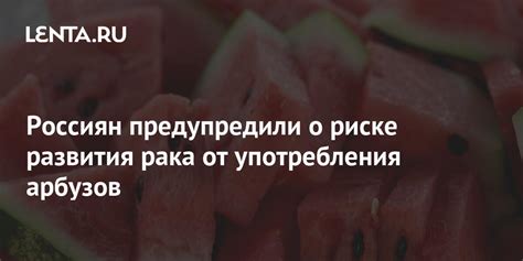 Причины отказа мамы Базарова от употребления арбузов