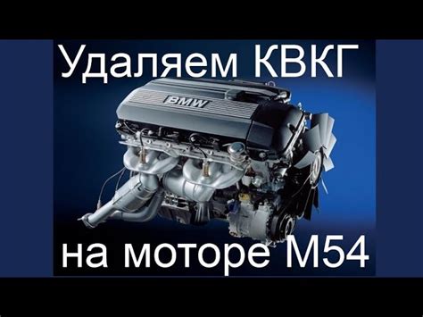 Причины отключения КВКГ на двигателе BMW M54