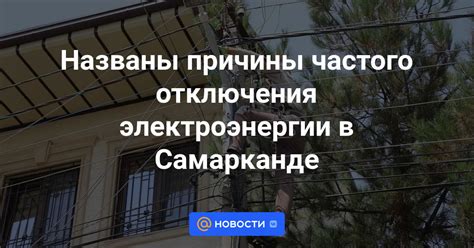 Причины отключения подачи электроэнергии