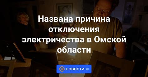 Причины отключения электричества в городе