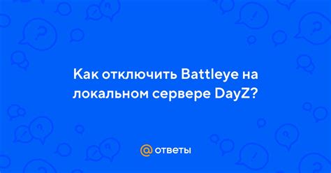 Причины отключения BattlEye на сервере