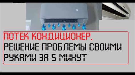 Причины отсутствия вытекания воды у кондиционера