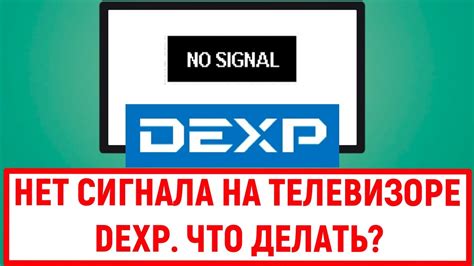 Причины отсутствия сигнала на телевизоре DEXP