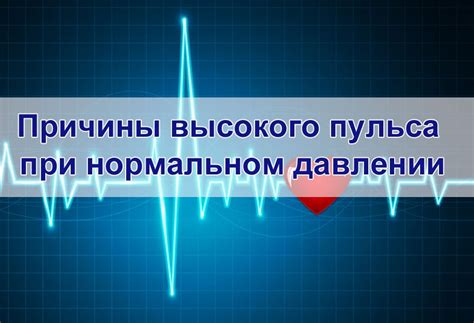 Причины повышенного пульса 94 при нормальном давлении