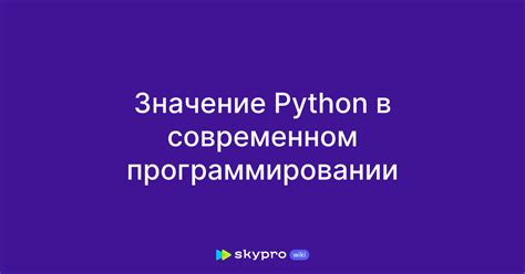 Причины популярности Python в программировании