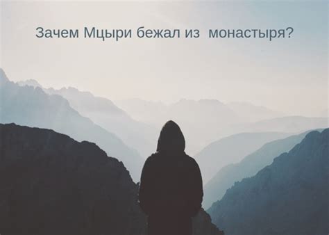 Причины поступка Мцыри