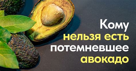 Причины потемнения мяса авокадо