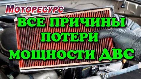 Причины потери мощности