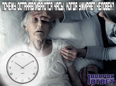 Причины потери стоячих часов у умерших