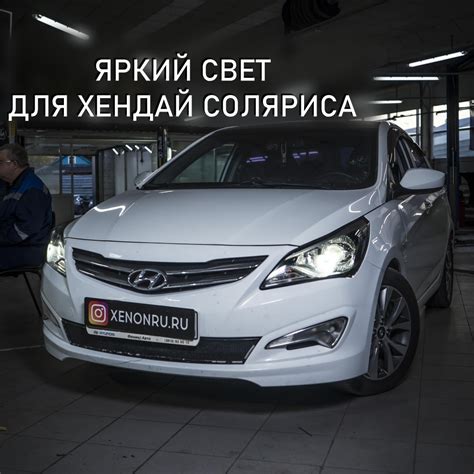 Причины потускнения света фар Hyundai Solaris