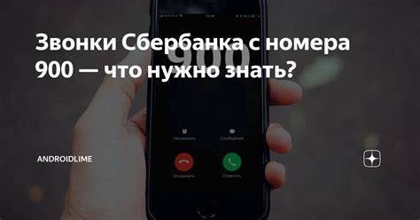 Причины почему звонит номер 900 Сбербанка