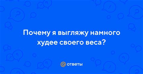 Причины почему я выгляжу худее