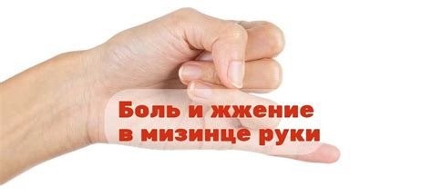 Причины появления боли и жжения в мизинце